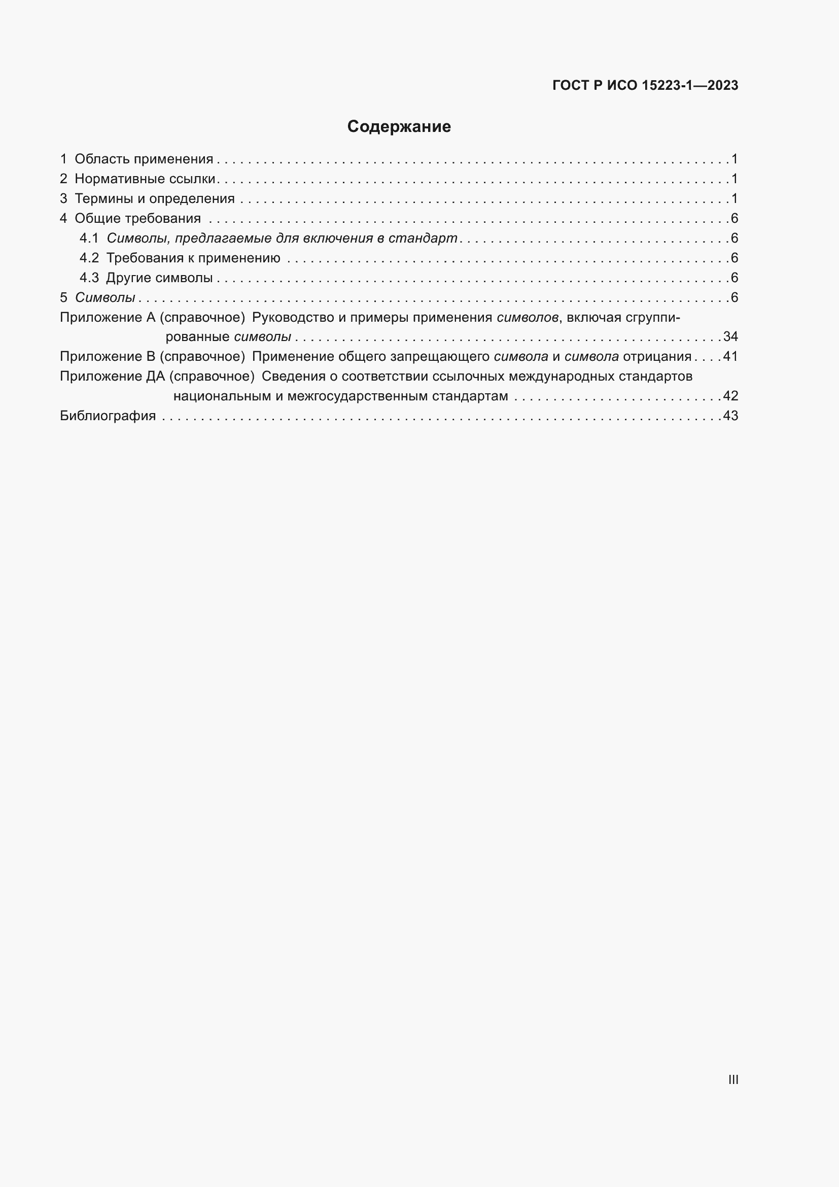 Страница 3 ГОСТ Р ИСО 15223-1-2023