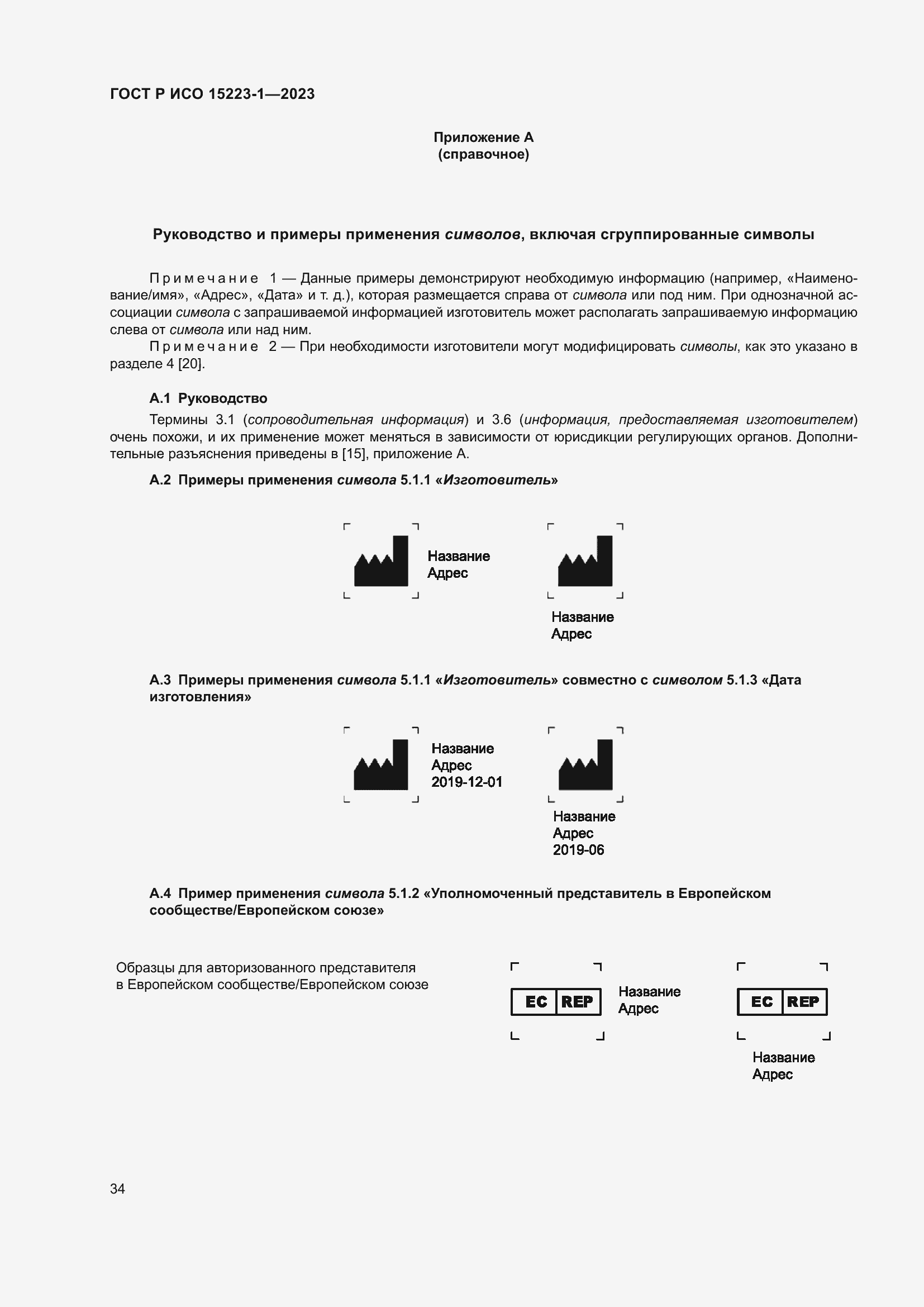 Страница 38 ГОСТ Р ИСО 15223-1-2023