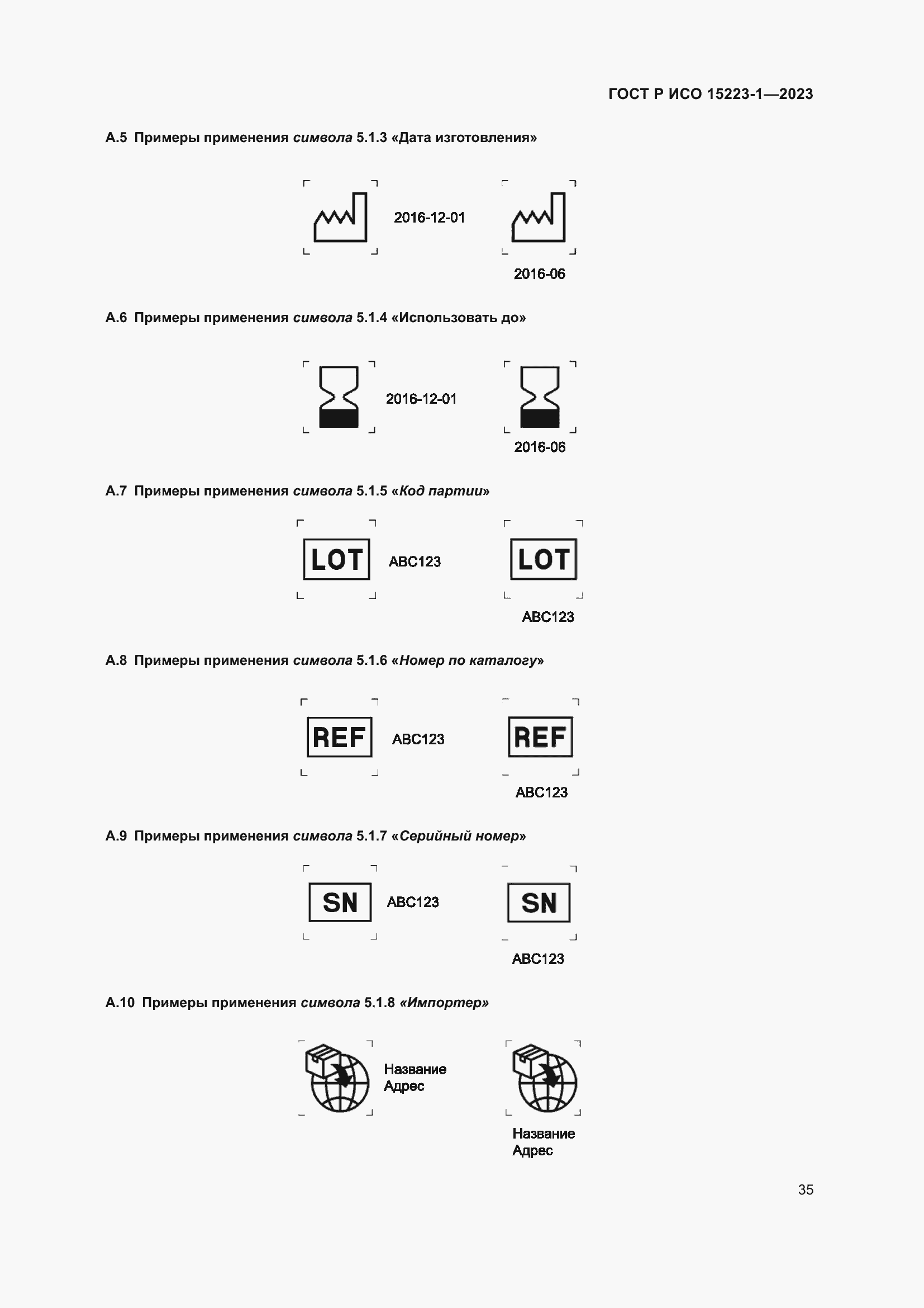 Страница 39 ГОСТ Р ИСО 15223-1-2023