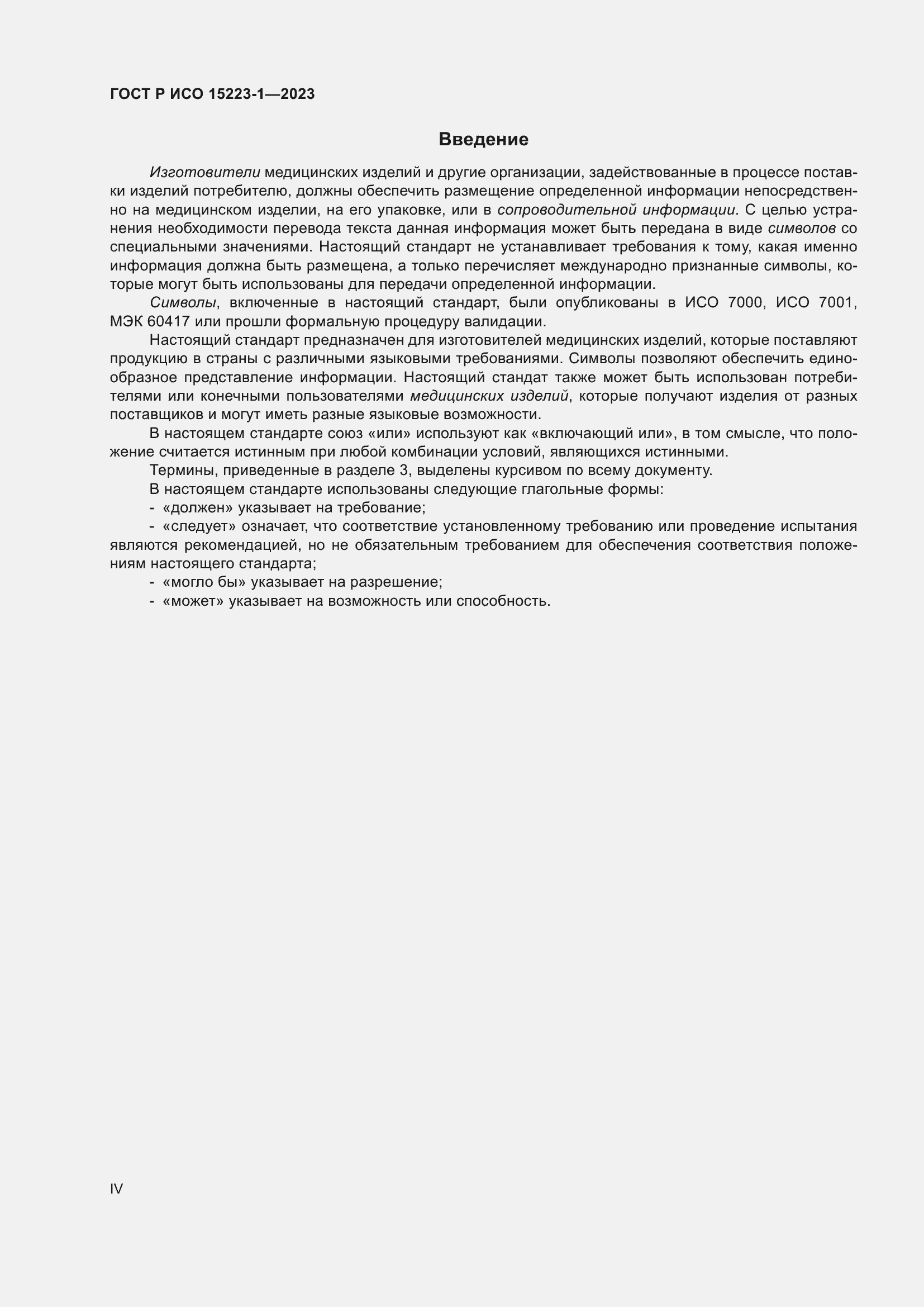 Страница 4 ГОСТ Р ИСО 15223-1-2023