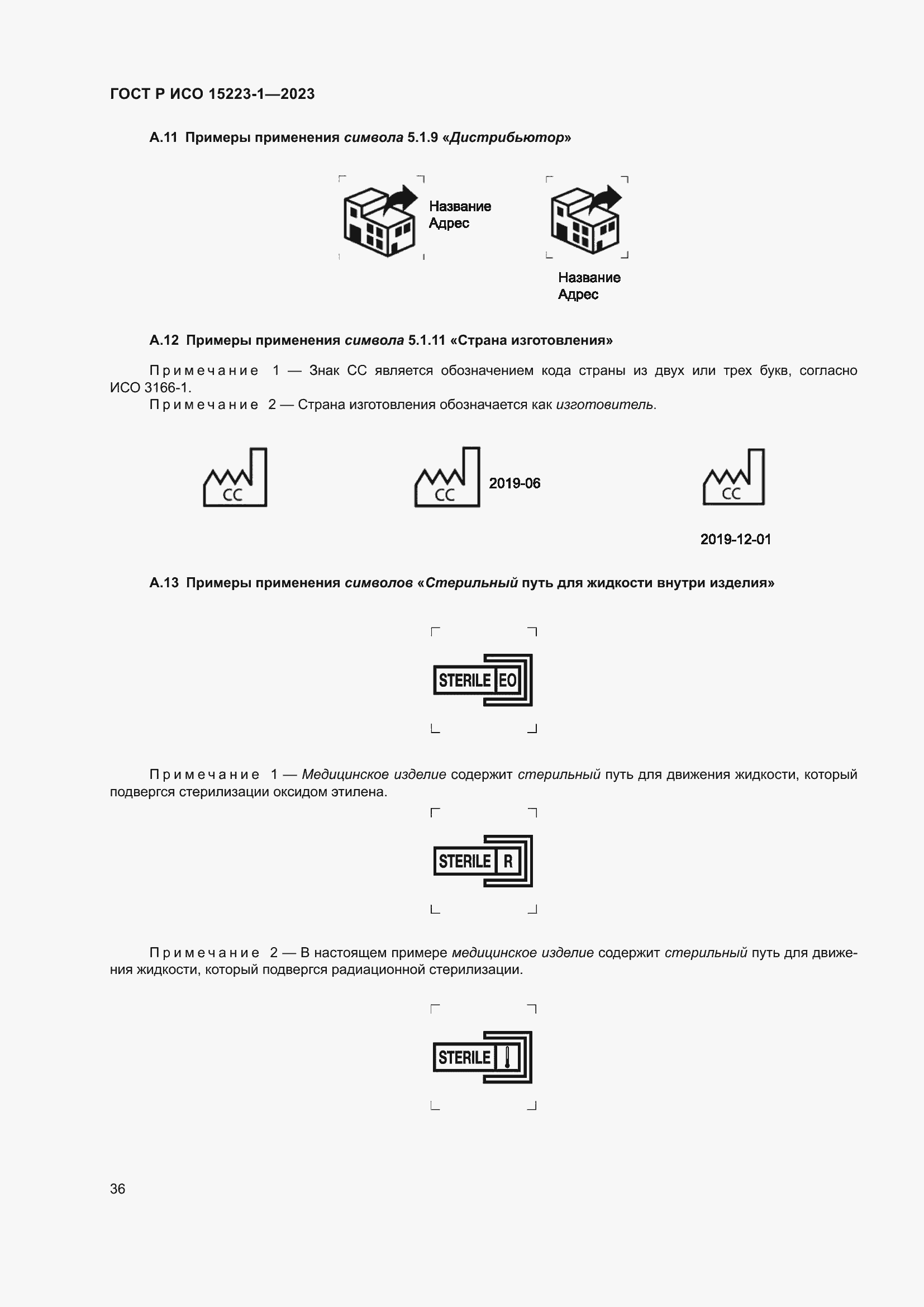 Страница 40 ГОСТ Р ИСО 15223-1-2023