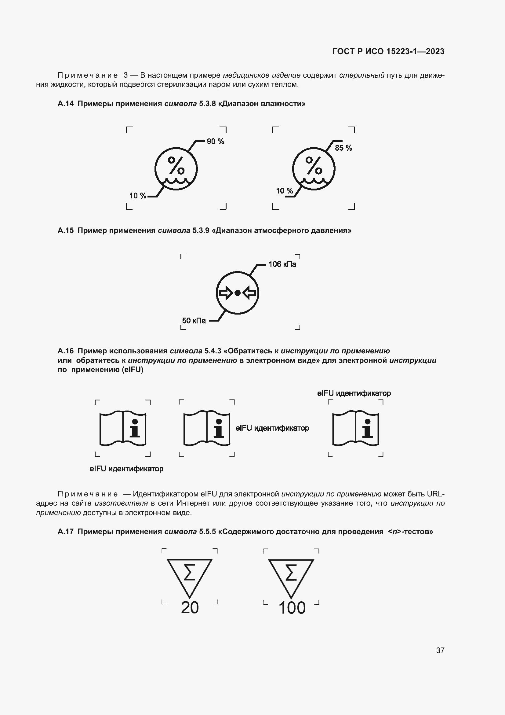 Страница 41 ГОСТ Р ИСО 15223-1-2023