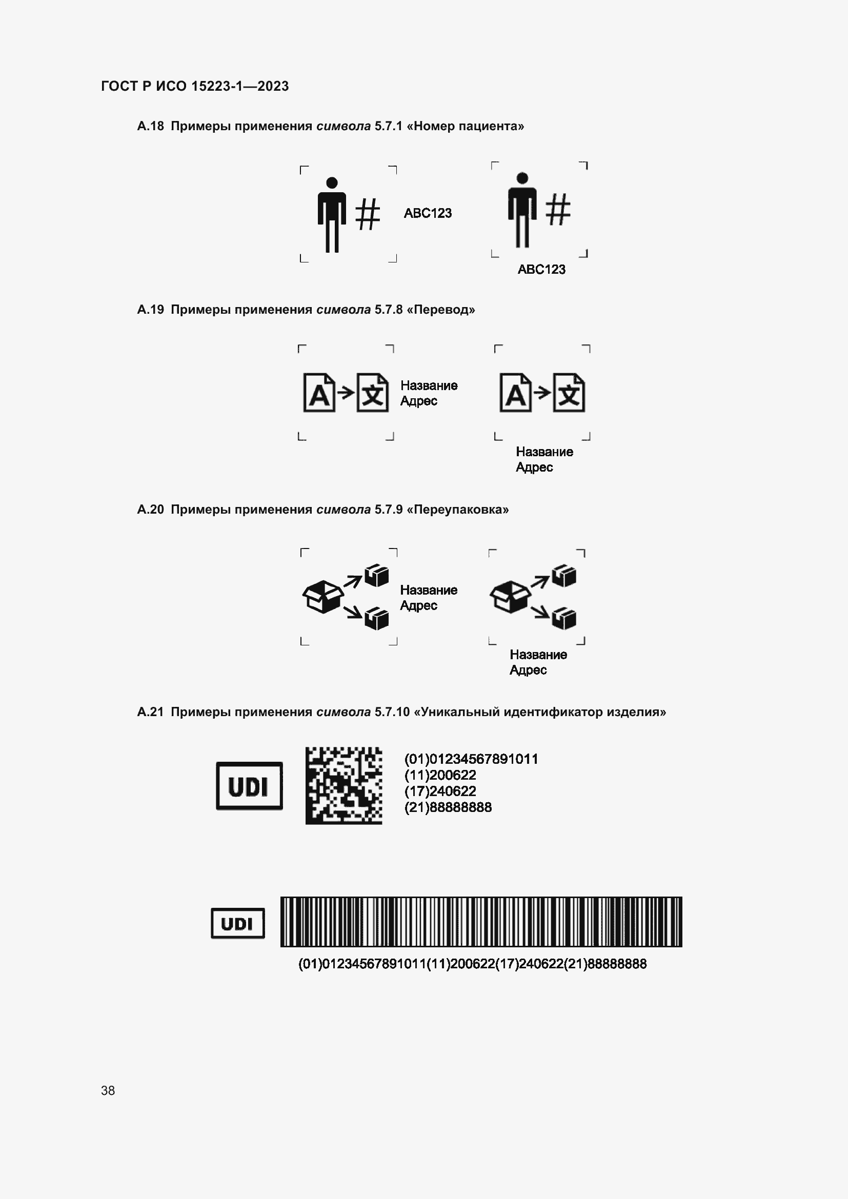 Страница 42 ГОСТ Р ИСО 15223-1-2023