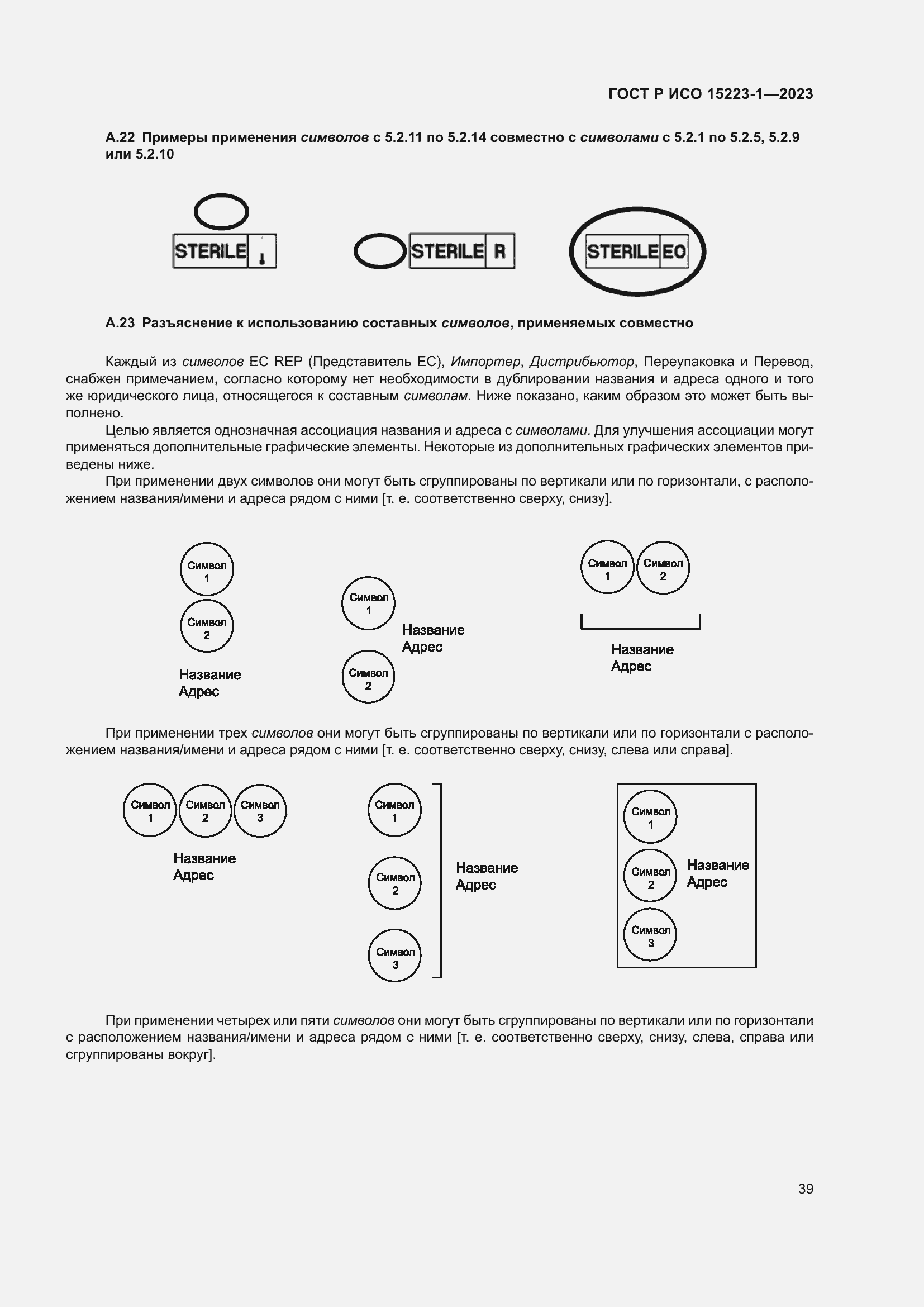 Страница 43 ГОСТ Р ИСО 15223-1-2023
