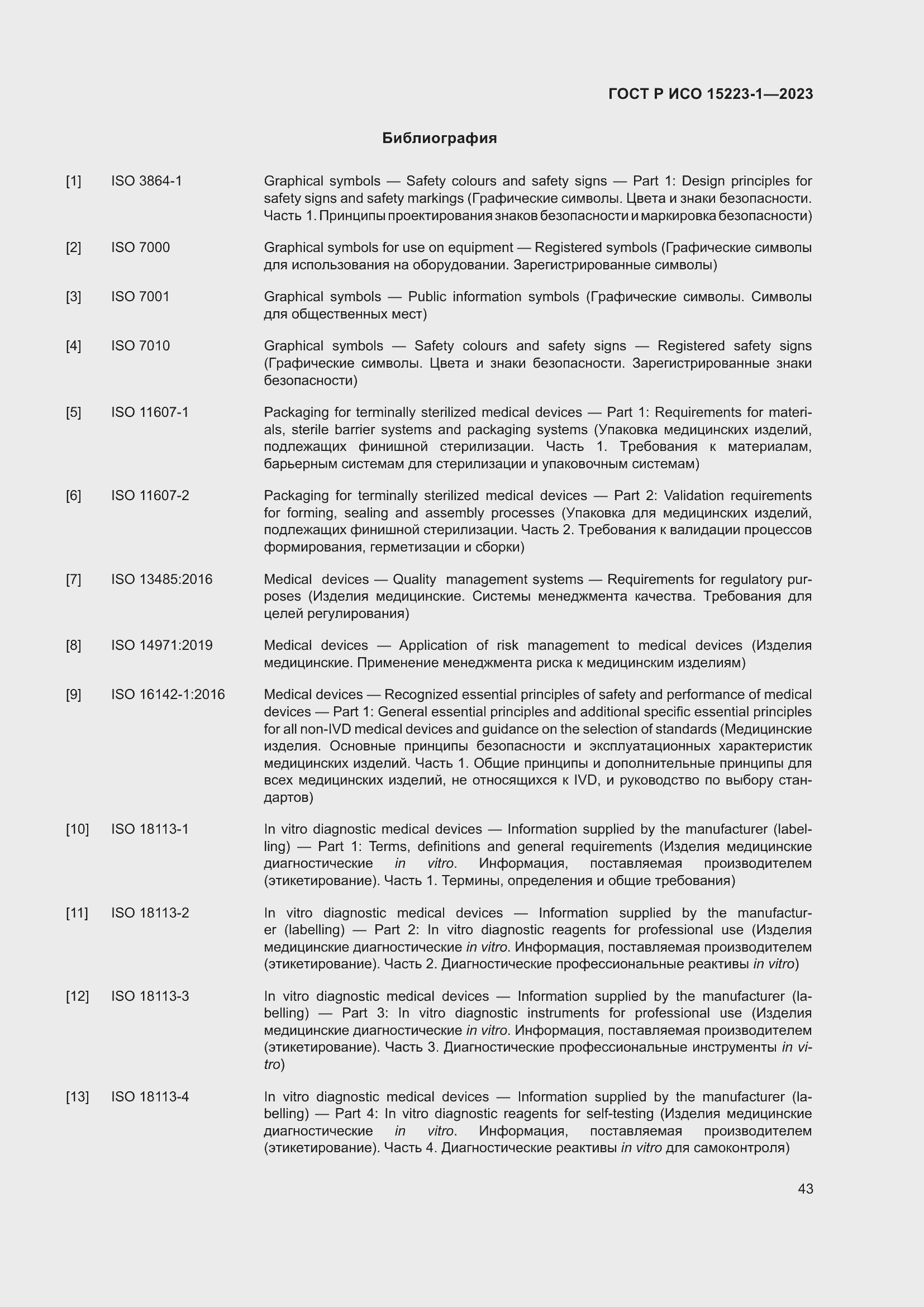 Страница 47 ГОСТ Р ИСО 15223-1-2023