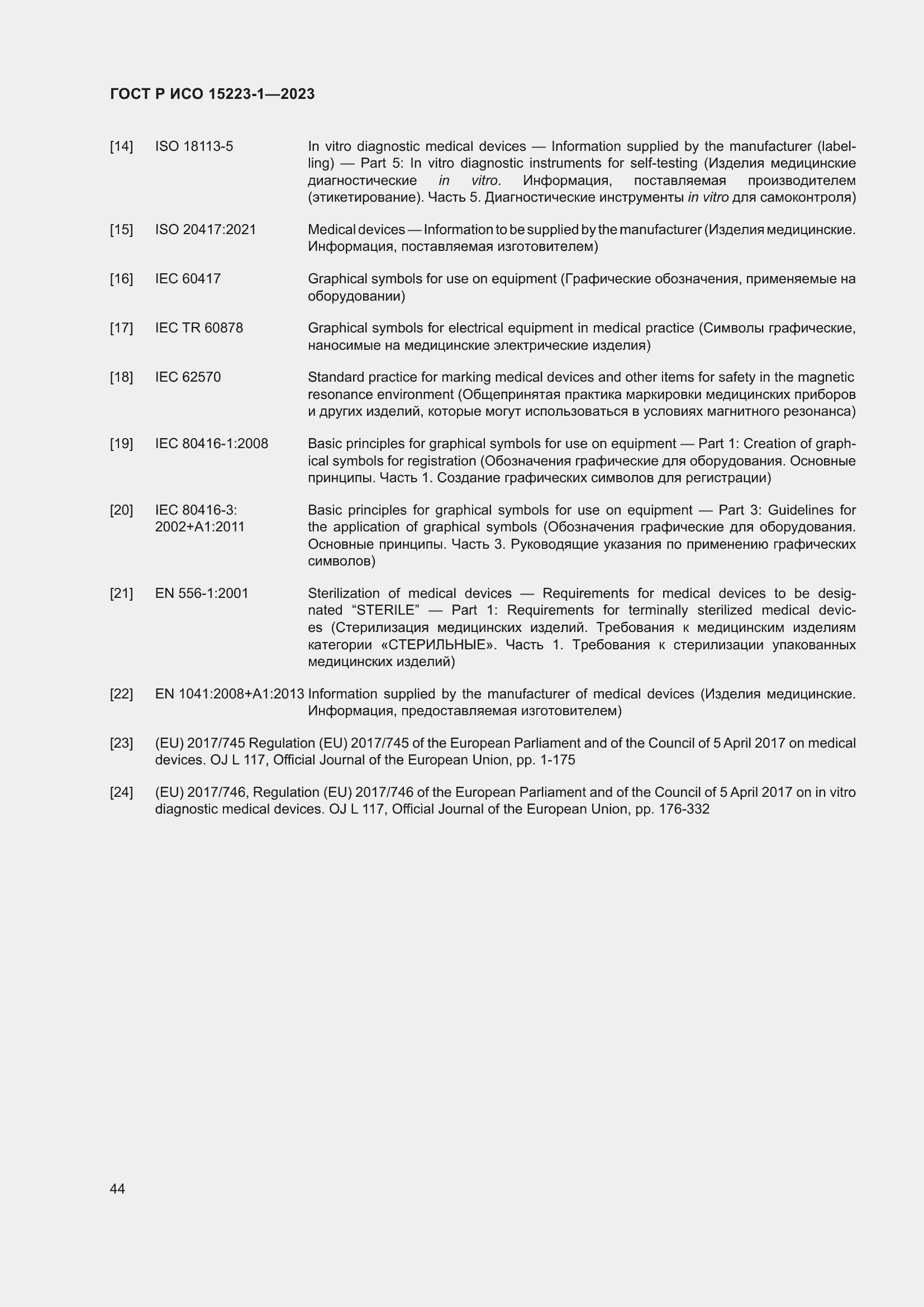 Страница 48 ГОСТ Р ИСО 15223-1-2023