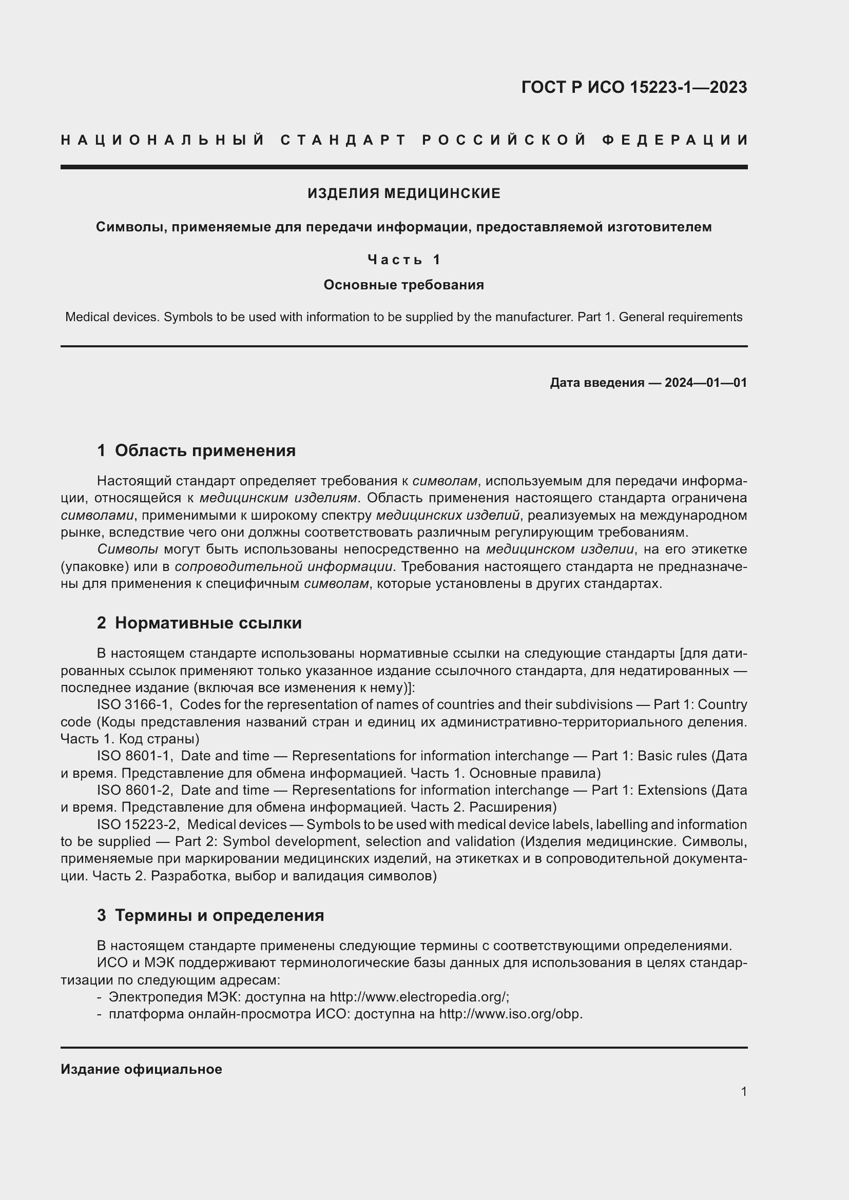 Страница 5 ГОСТ Р ИСО 15223-1-2023