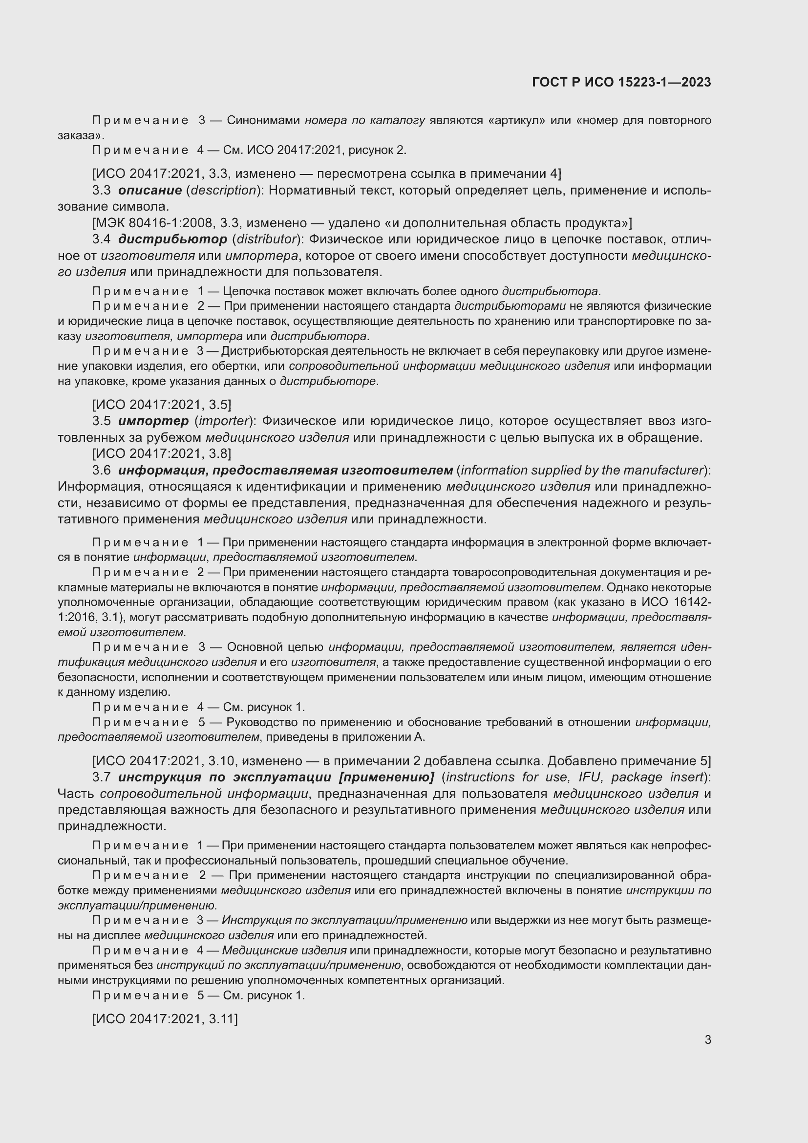 Страница 7 ГОСТ Р ИСО 15223-1-2023