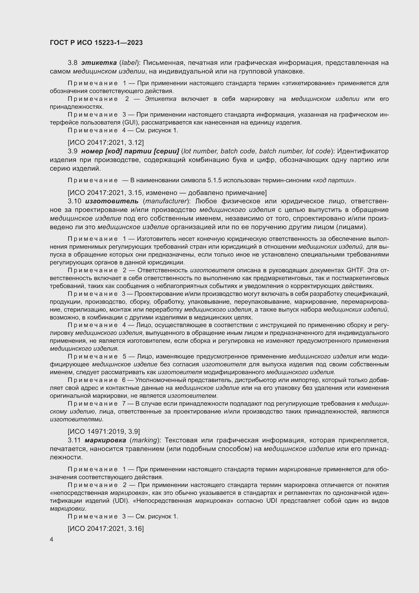 Страница 8 ГОСТ Р ИСО 15223-1-2023