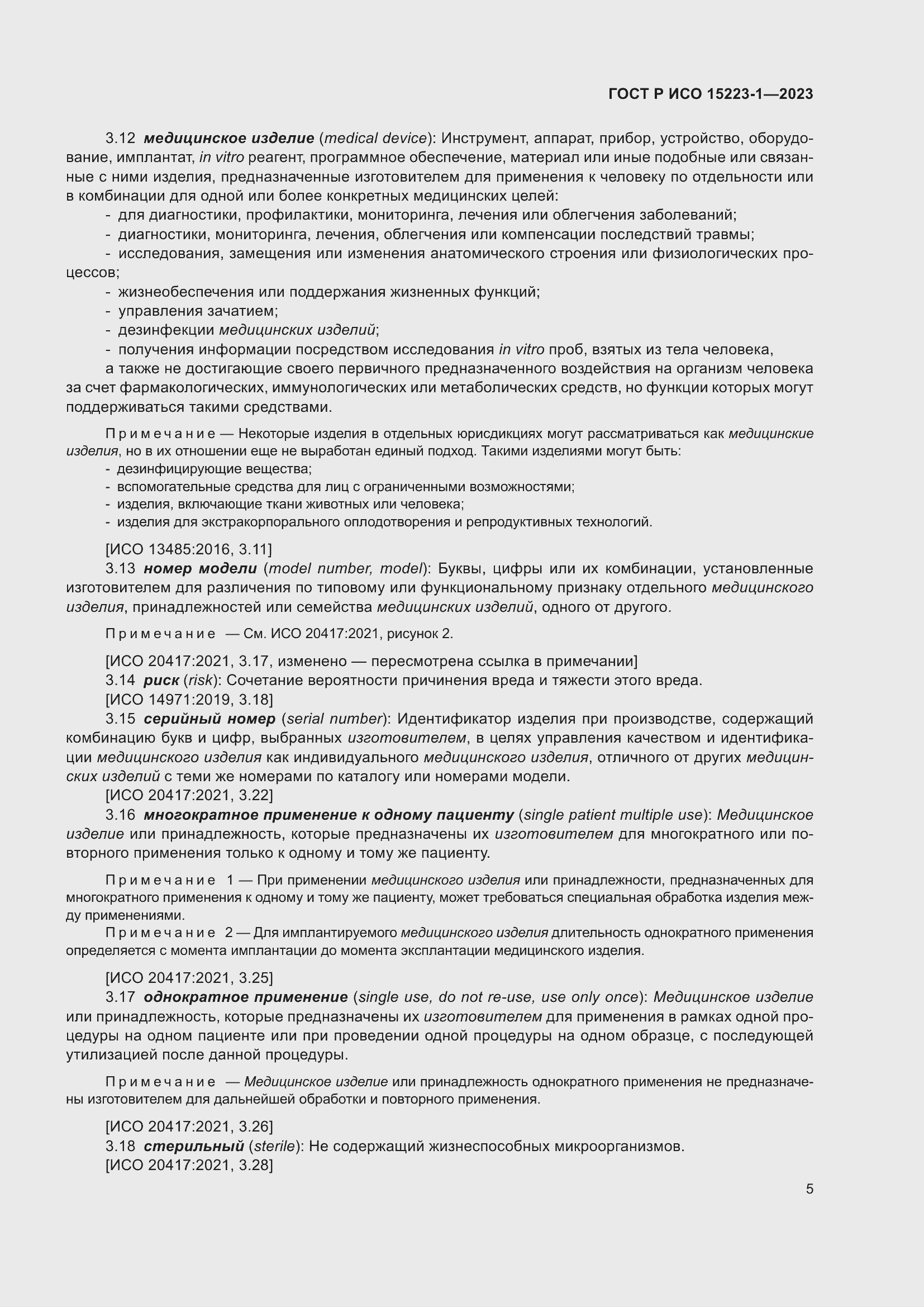 Страница 9 ГОСТ Р ИСО 15223-1-2023