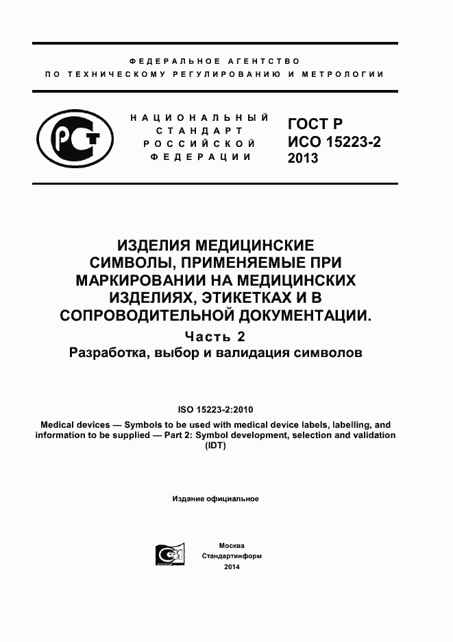 Страница 1 ГОСТ Р ИСО 15223-2-2013