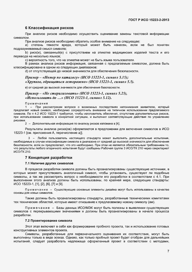 Страница 10 ГОСТ Р ИСО 15223-2-2013