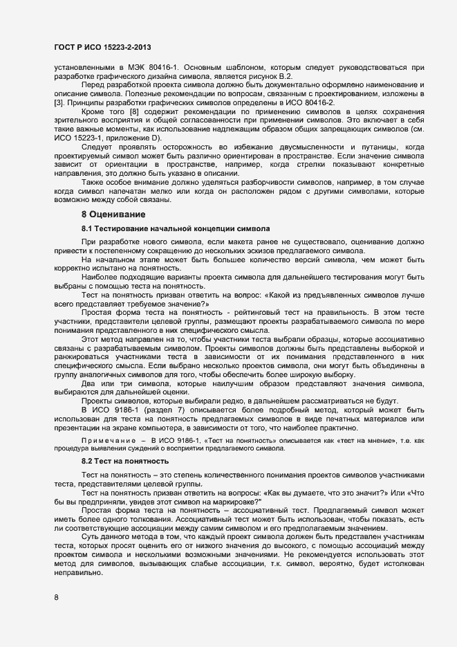 Страница 11 ГОСТ Р ИСО 15223-2-2013