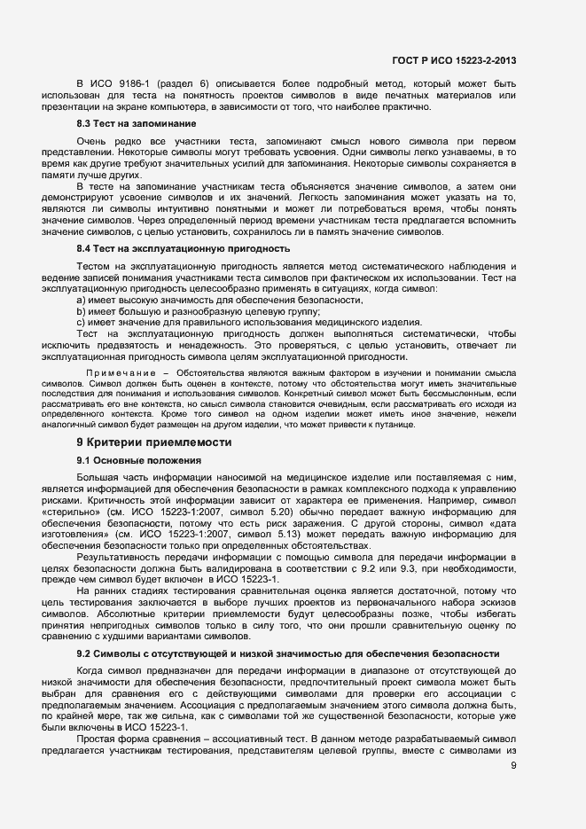 Страница 12 ГОСТ Р ИСО 15223-2-2013