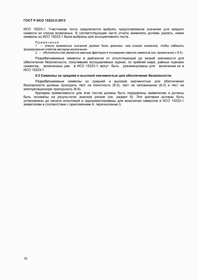 Страница 13 ГОСТ Р ИСО 15223-2-2013