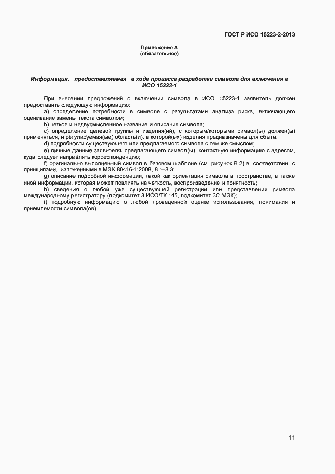 Страница 14 ГОСТ Р ИСО 15223-2-2013