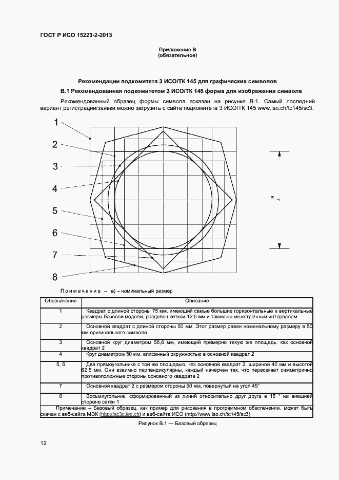 Страница 15 ГОСТ Р ИСО 15223-2-2013