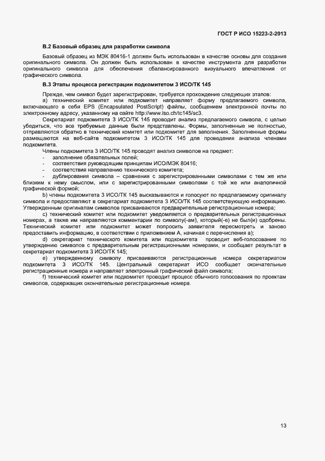 Страница 16 ГОСТ Р ИСО 15223-2-2013