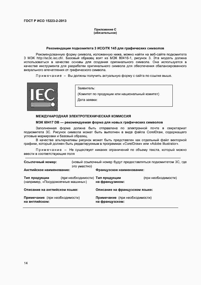 Страница 17 ГОСТ Р ИСО 15223-2-2013