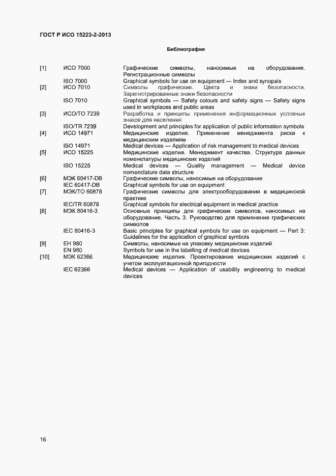Страница 19 ГОСТ Р ИСО 15223-2-2013
