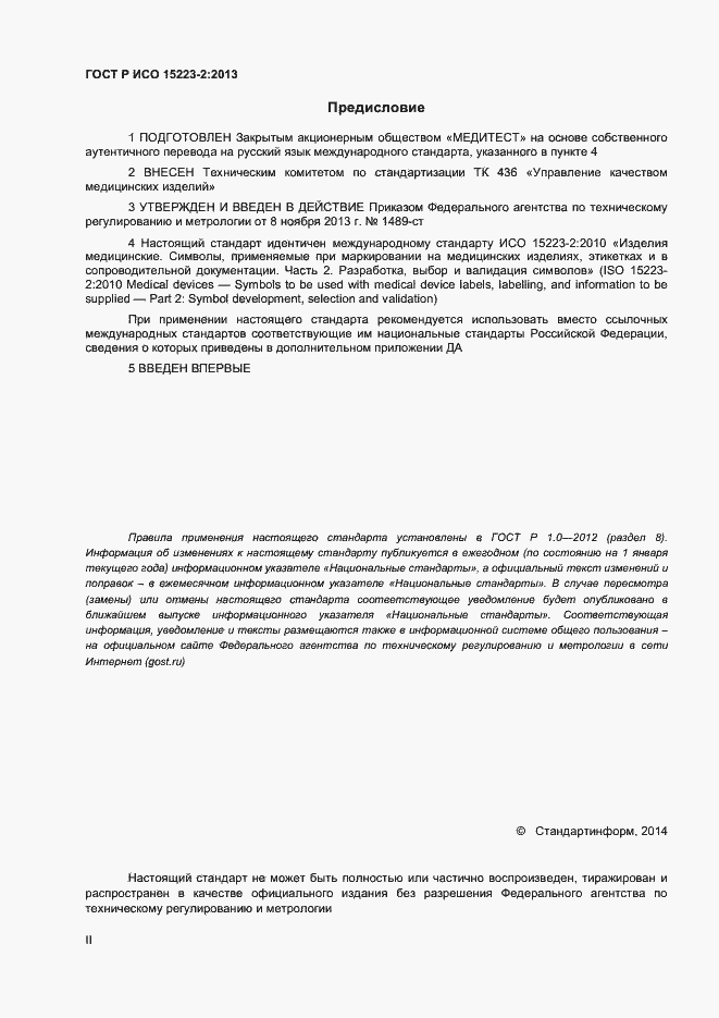 Страница 2 ГОСТ Р ИСО 15223-2-2013