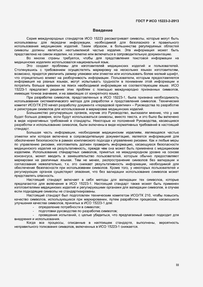 Страница 3 ГОСТ Р ИСО 15223-2-2013