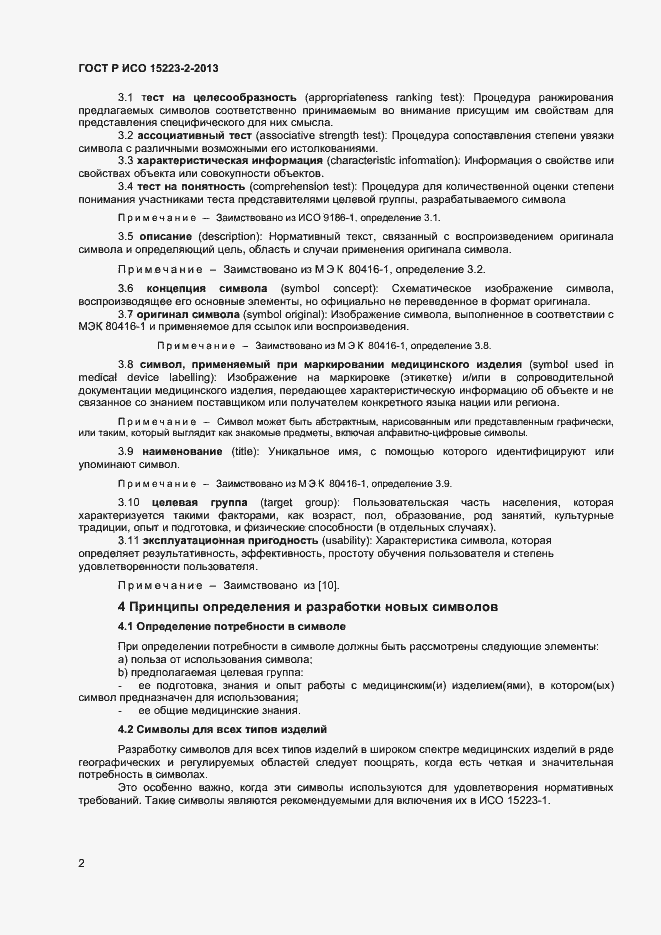 Страница 5 ГОСТ Р ИСО 15223-2-2013
