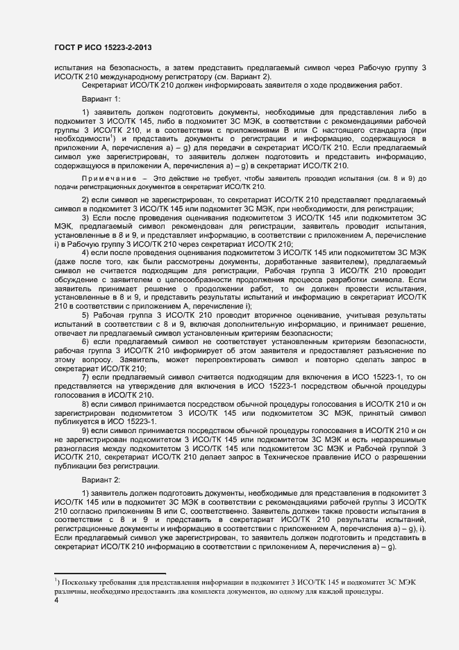 Страница 7 ГОСТ Р ИСО 15223-2-2013