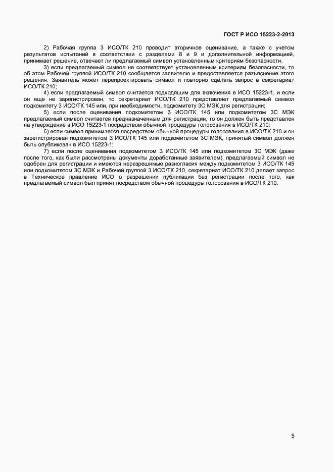 Страница 8 ГОСТ Р ИСО 15223-2-2013