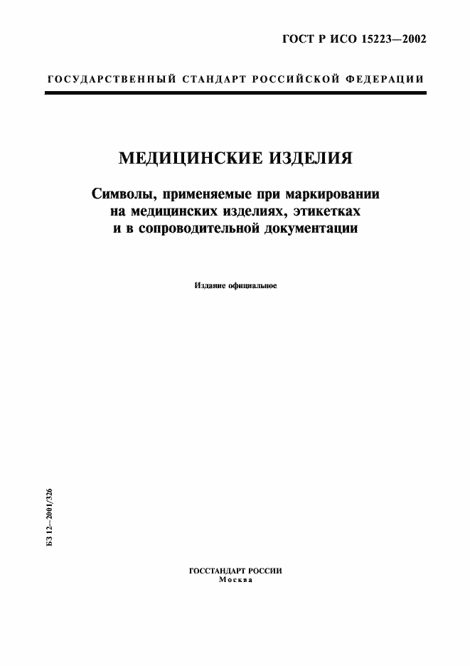 Страница 1 ГОСТ Р ИСО 15223-2002