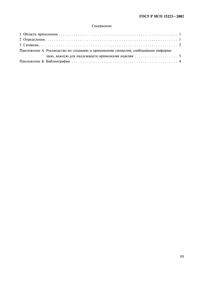 Страница 3 ГОСТ Р ИСО 15223-2002