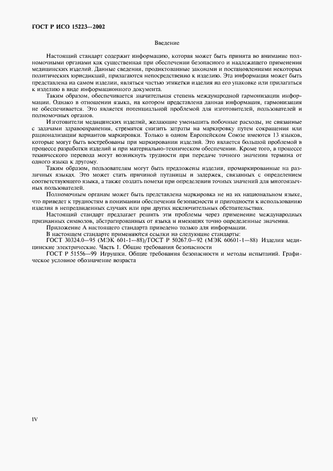Страница 4 ГОСТ Р ИСО 15223-2002