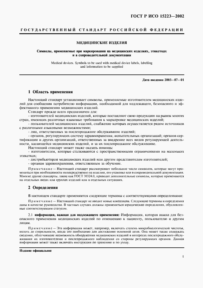 Страница 5 ГОСТ Р ИСО 15223-2002