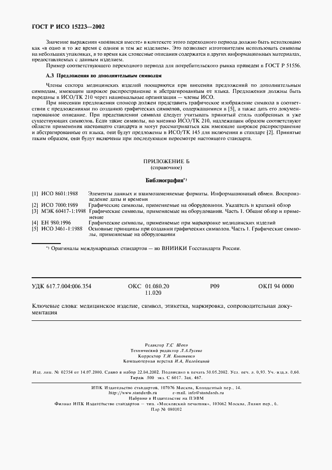 Страница 8 ГОСТ Р ИСО 15223-2002