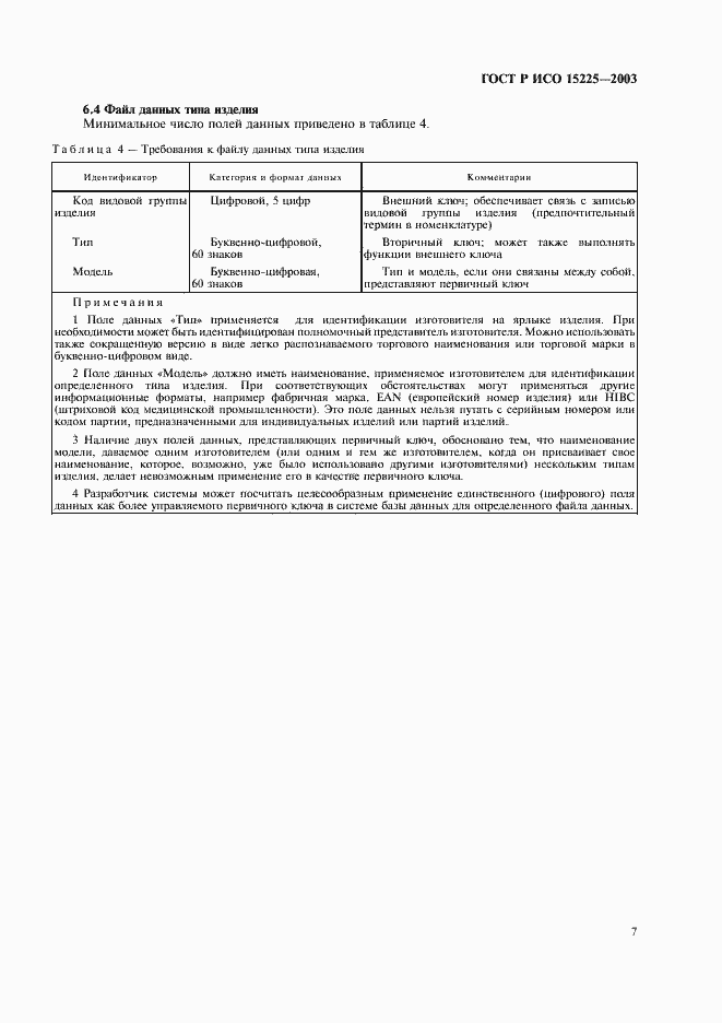 Страница 11 ГОСТ Р ИСО 15225-2003