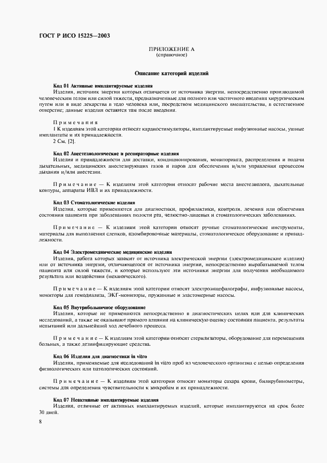 Страница 12 ГОСТ Р ИСО 15225-2003