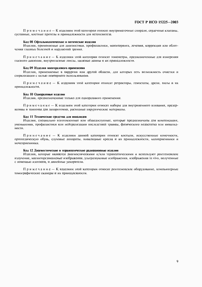 Страница 13 ГОСТ Р ИСО 15225-2003