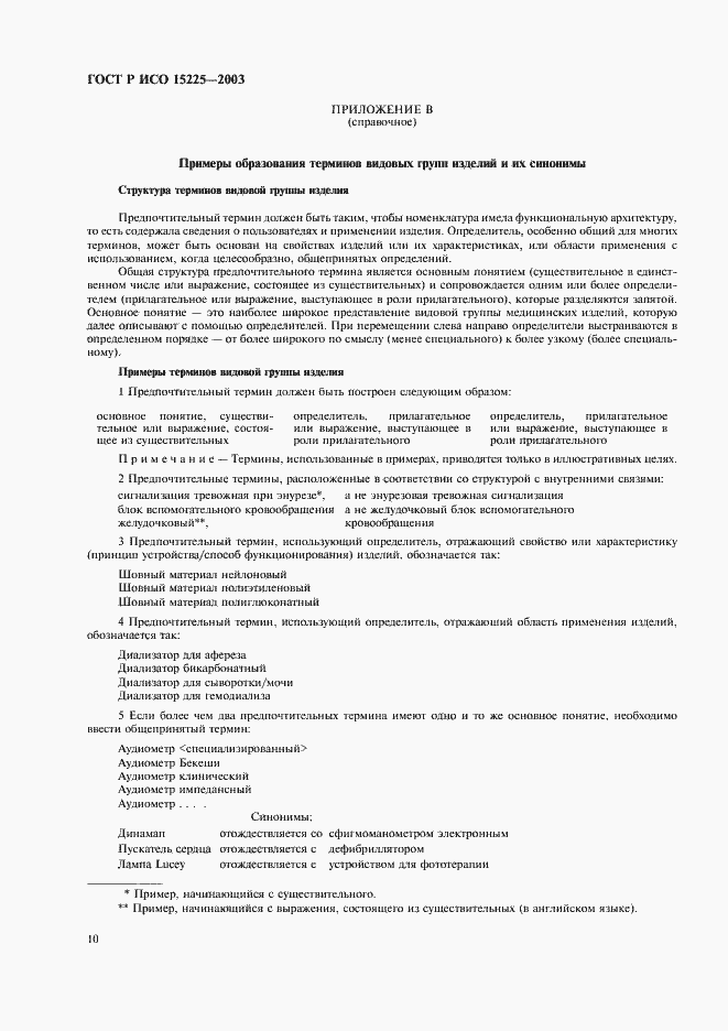 Страница 14 ГОСТ Р ИСО 15225-2003