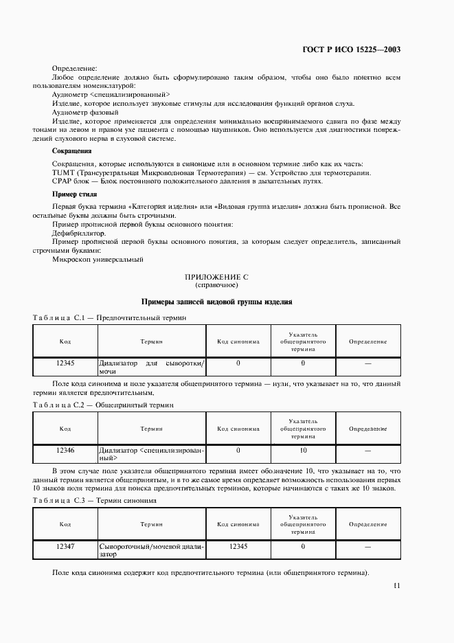 Страница 15 ГОСТ Р ИСО 15225-2003