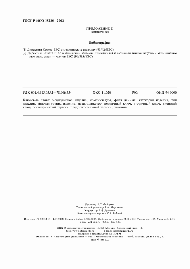 Страница 16 ГОСТ Р ИСО 15225-2003