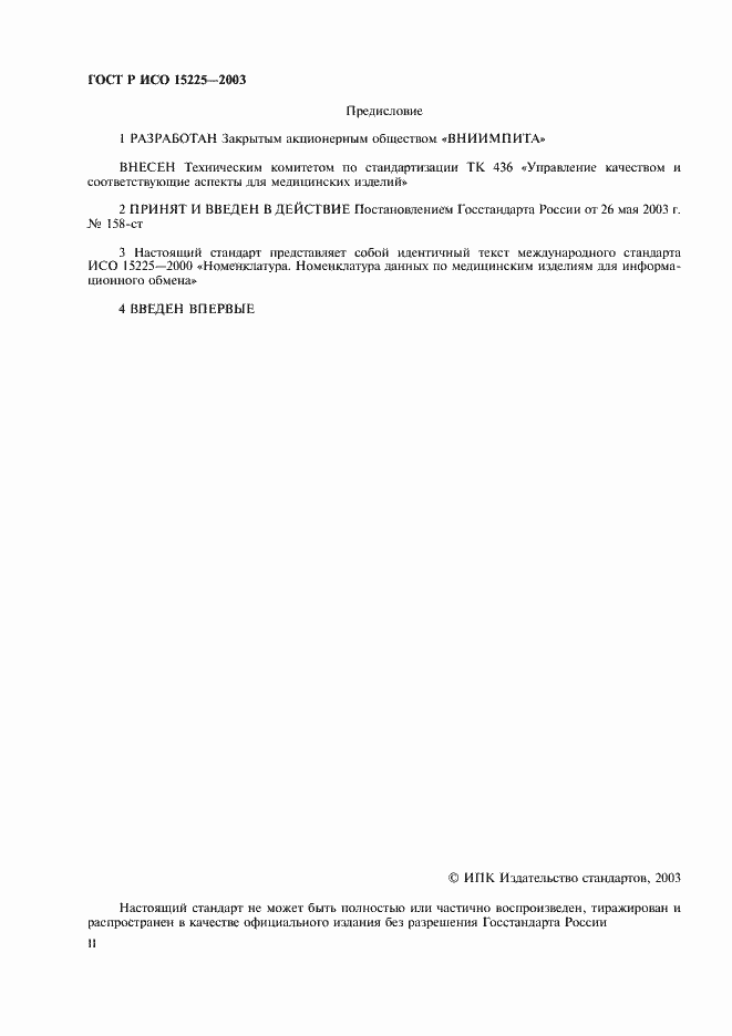 Страница 2 ГОСТ Р ИСО 15225-2003