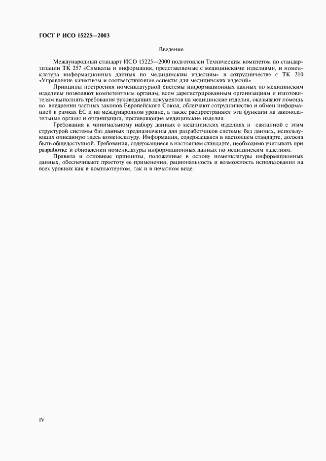 Страница 4 ГОСТ Р ИСО 15225-2003