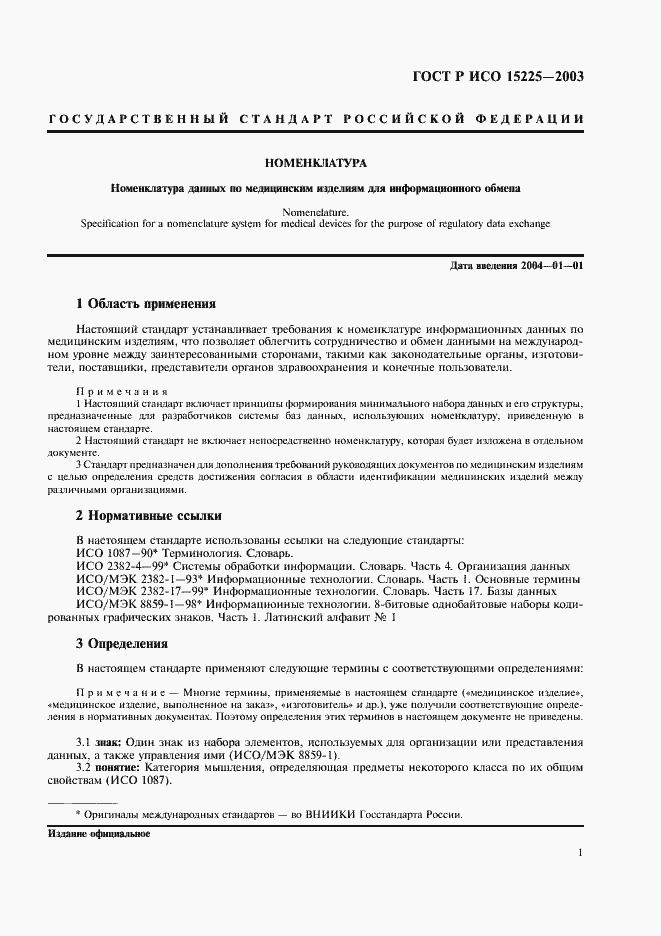 Страница 5 ГОСТ Р ИСО 15225-2003
