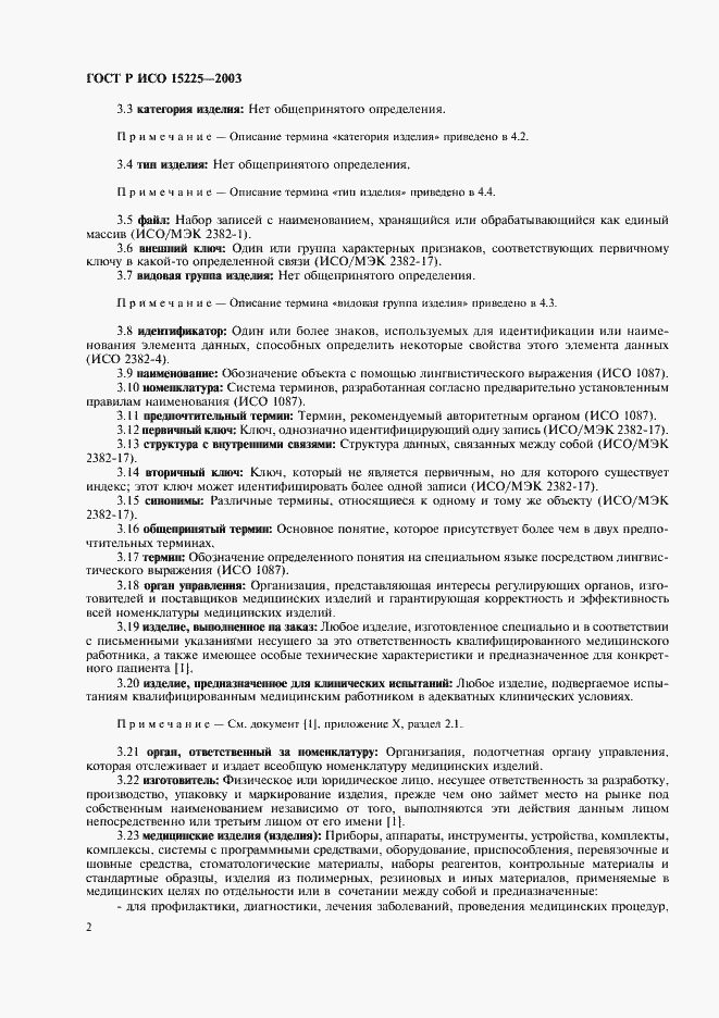 Страница 6 ГОСТ Р ИСО 15225-2003