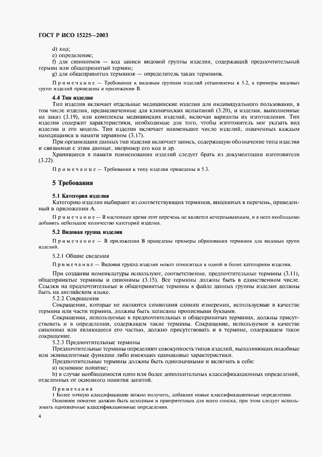 Страница 8 ГОСТ Р ИСО 15225-2003