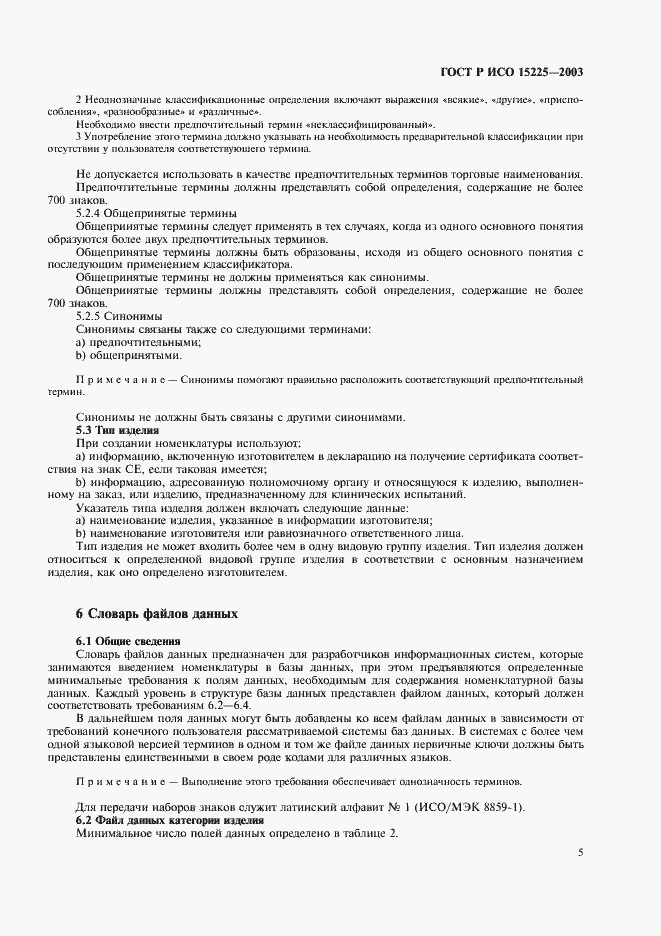 Страница 9 ГОСТ Р ИСО 15225-2003