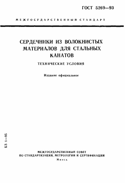 Страница 1 ГОСТ 5269-93