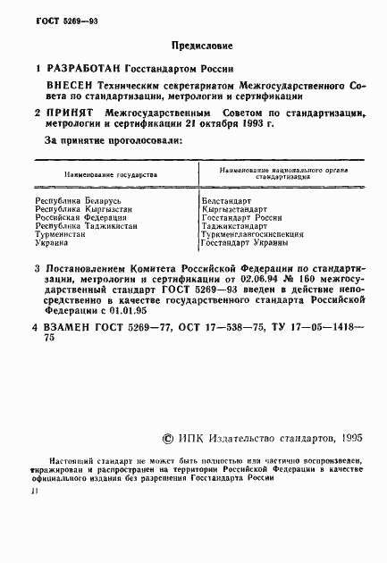 Страница 2 ГОСТ 5269-93