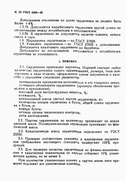 Страница 22 ГОСТ 5269-93