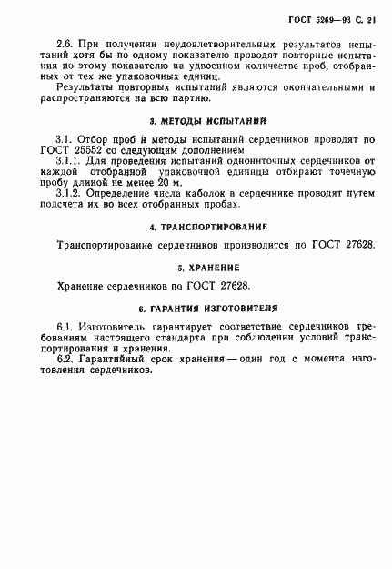 Страница 23 ГОСТ 5269-93